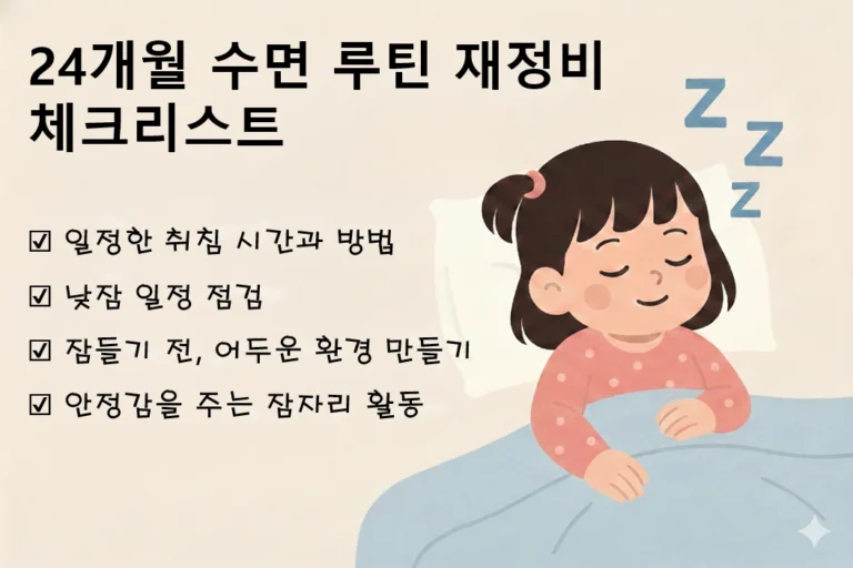 24개월 아기 수면 루틴 재정비 체크리스트
