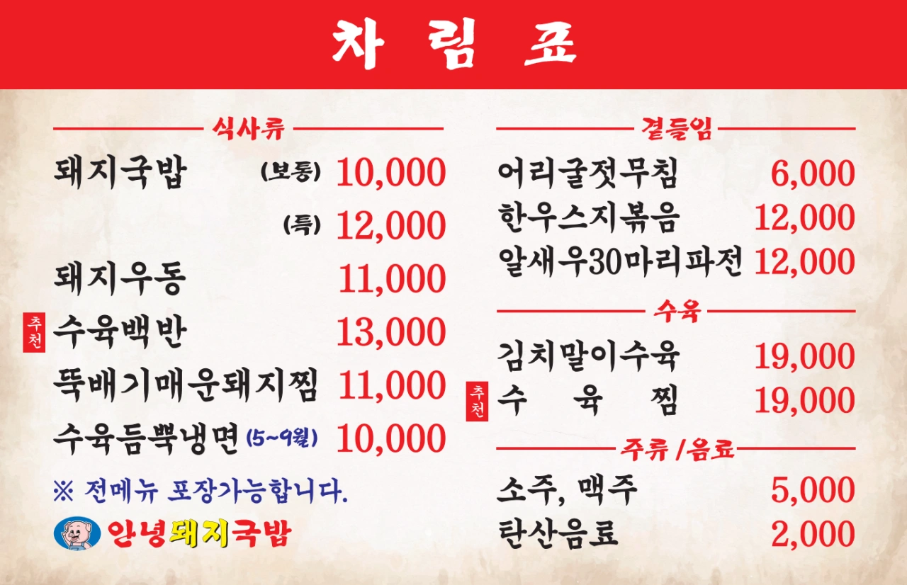 안녕돼지국밥 권선점 메뉴판 이미지