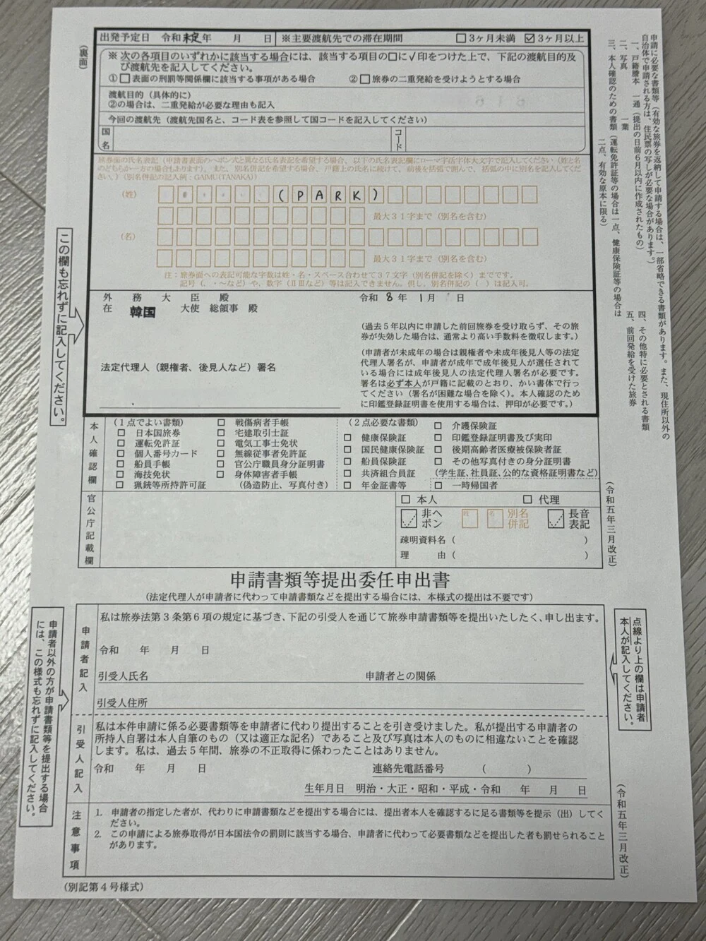일본 여권 신청서 뒷면 부모 성 기재 부분