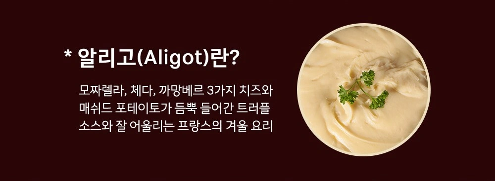 알리고(Aligot) 설명 이미지
