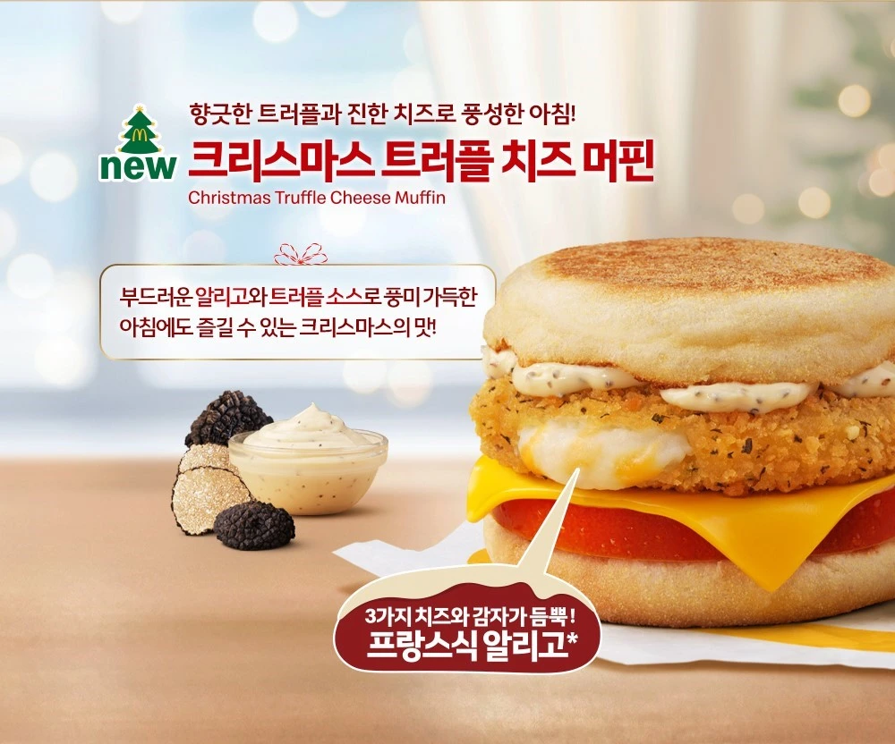 맥도날드 크리스마스 트러플 치즈 머핀 공식 이미지