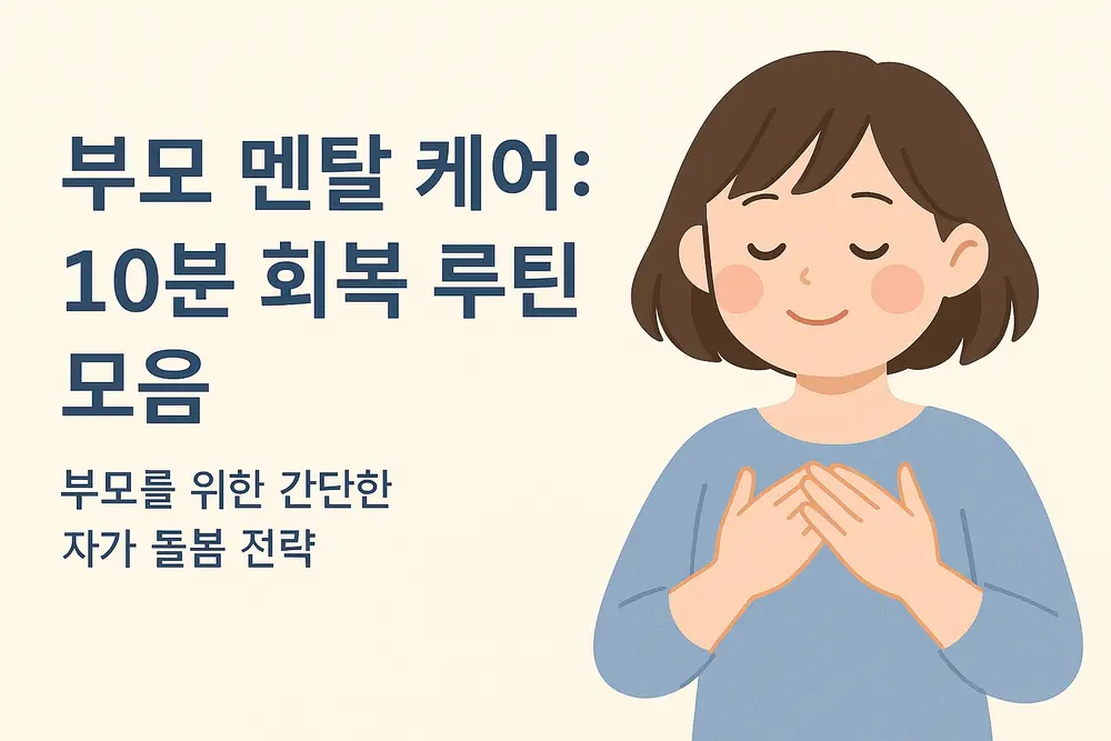 부모 멘탈 케어 10분 회복 루틴 모음