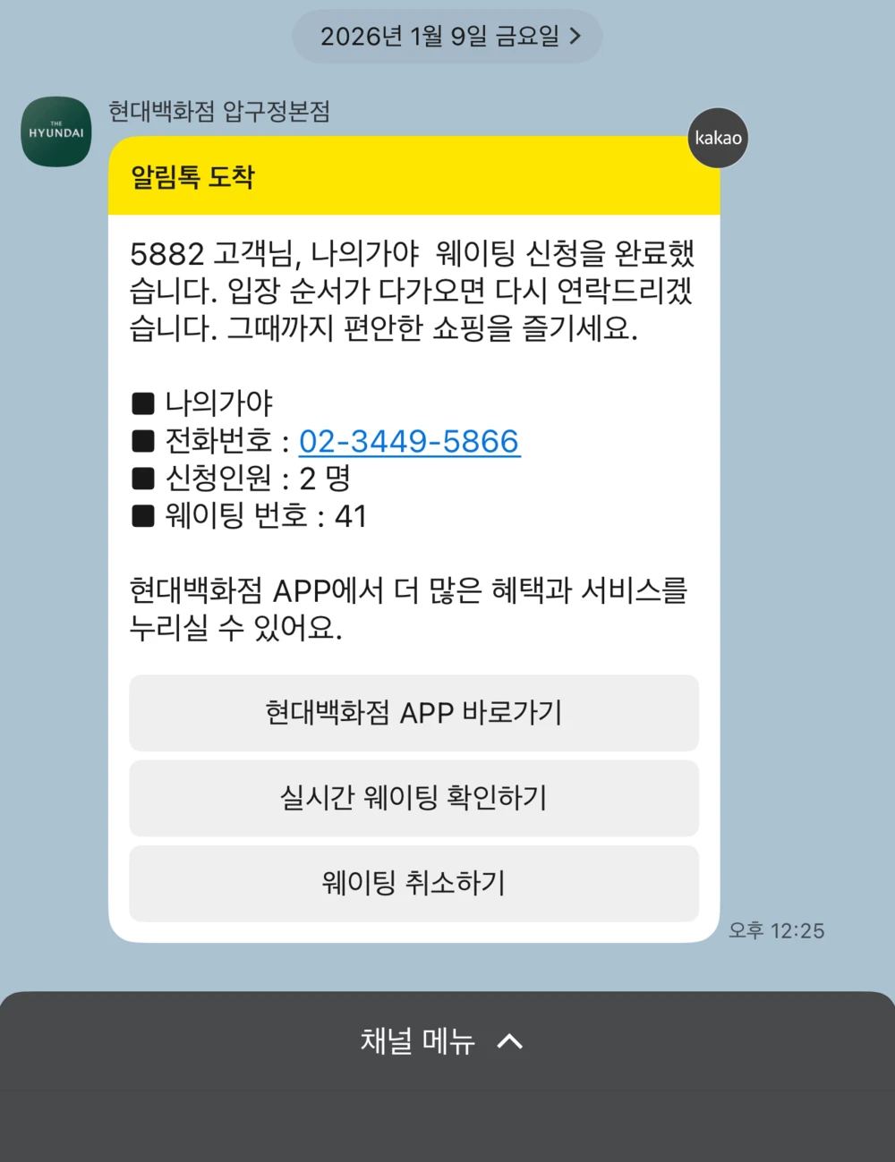 나의 가야 카카오톡 웨이팅 알림 화면