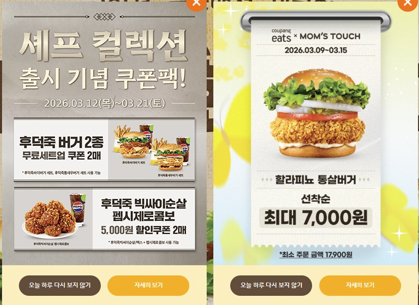 맘스터치 후덕죽 셰프 컬렉션 프로모션