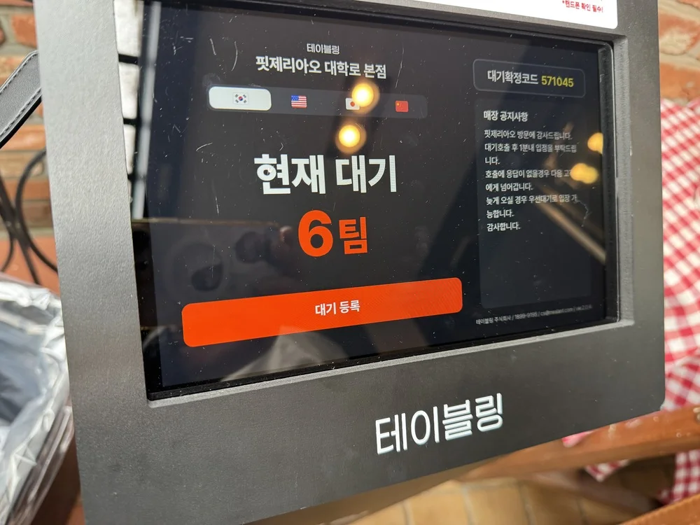 테이블링 웨이팅