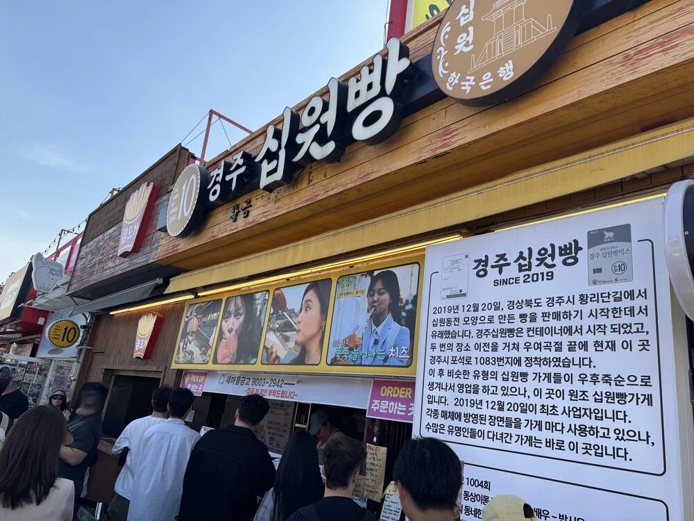 경주 황리단길 십원빵 원조 가게