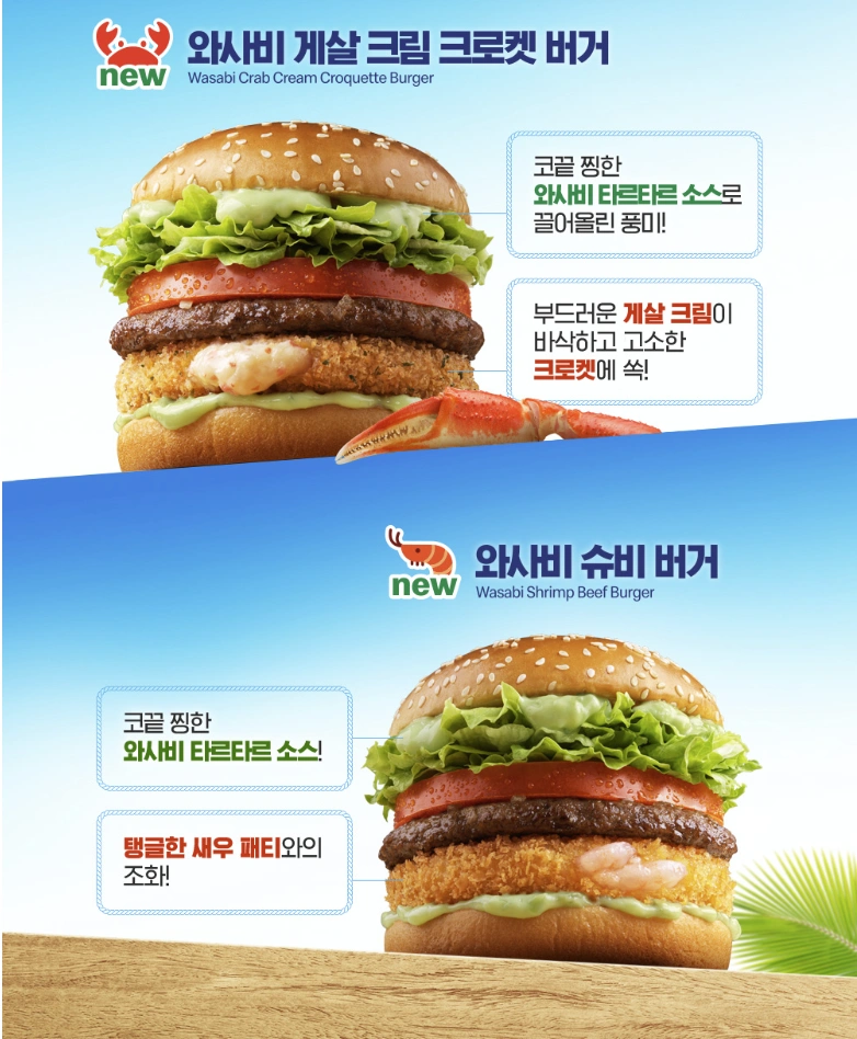 맥도날드 와사비 게살 크림 크로켓 버거와 와사비 슈비버거 메뉴 설명 이미지