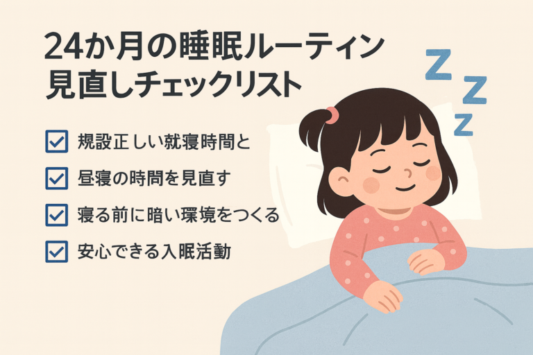 24か月の子どもの睡眠ルーティン見直しチェックリスト